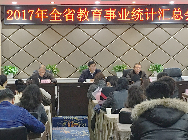 省教育厅开展2017年全省教育事业统计汇总工作